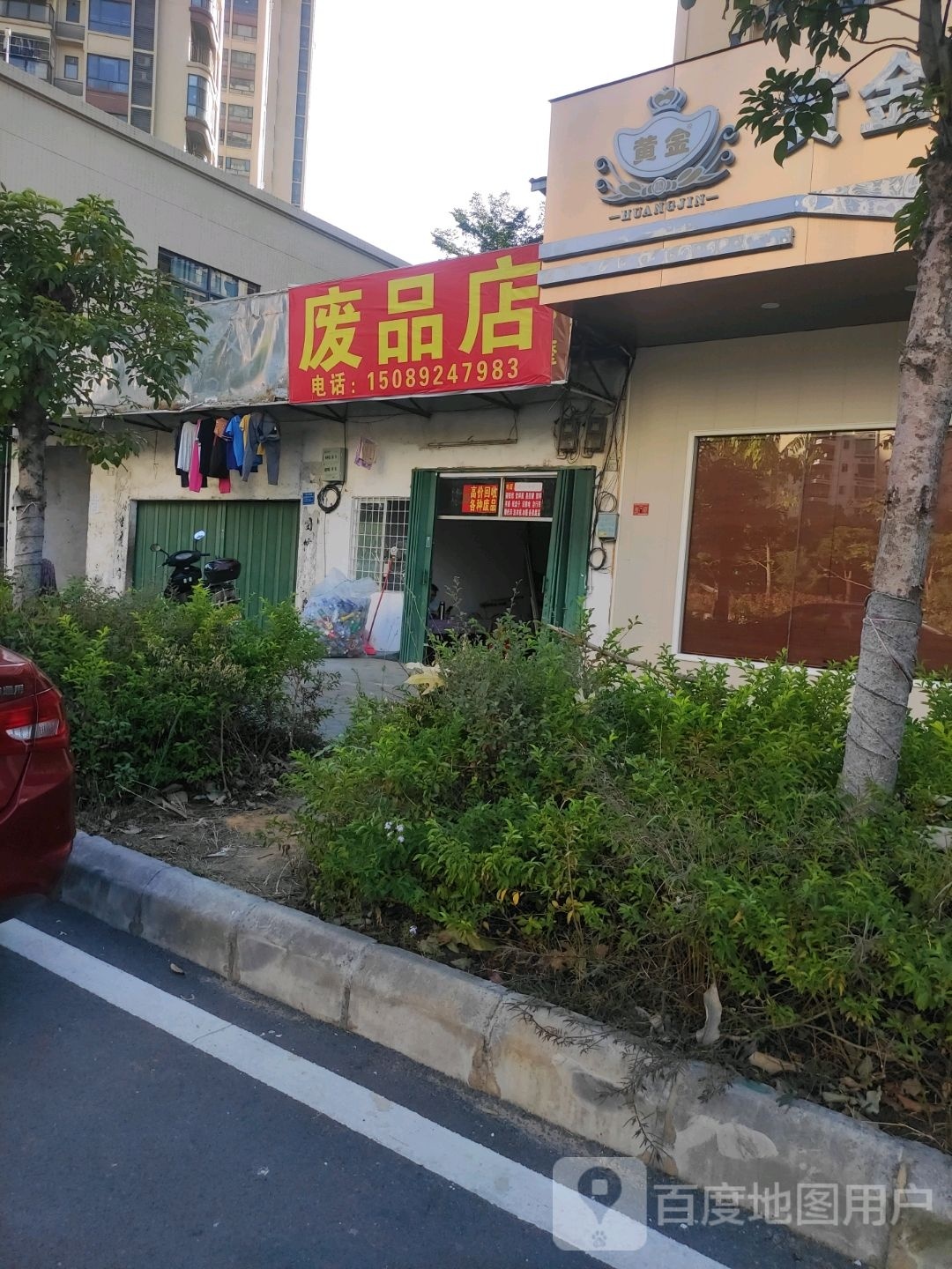 废品店