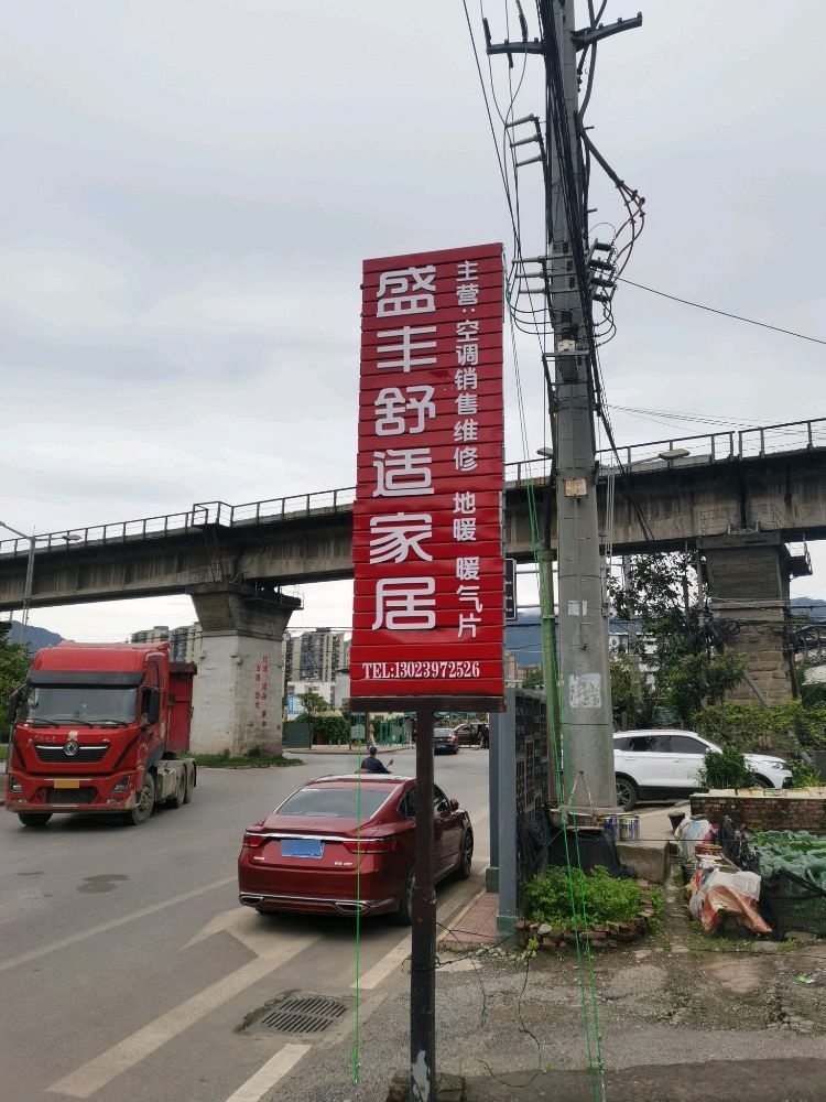盛丰舒适家居