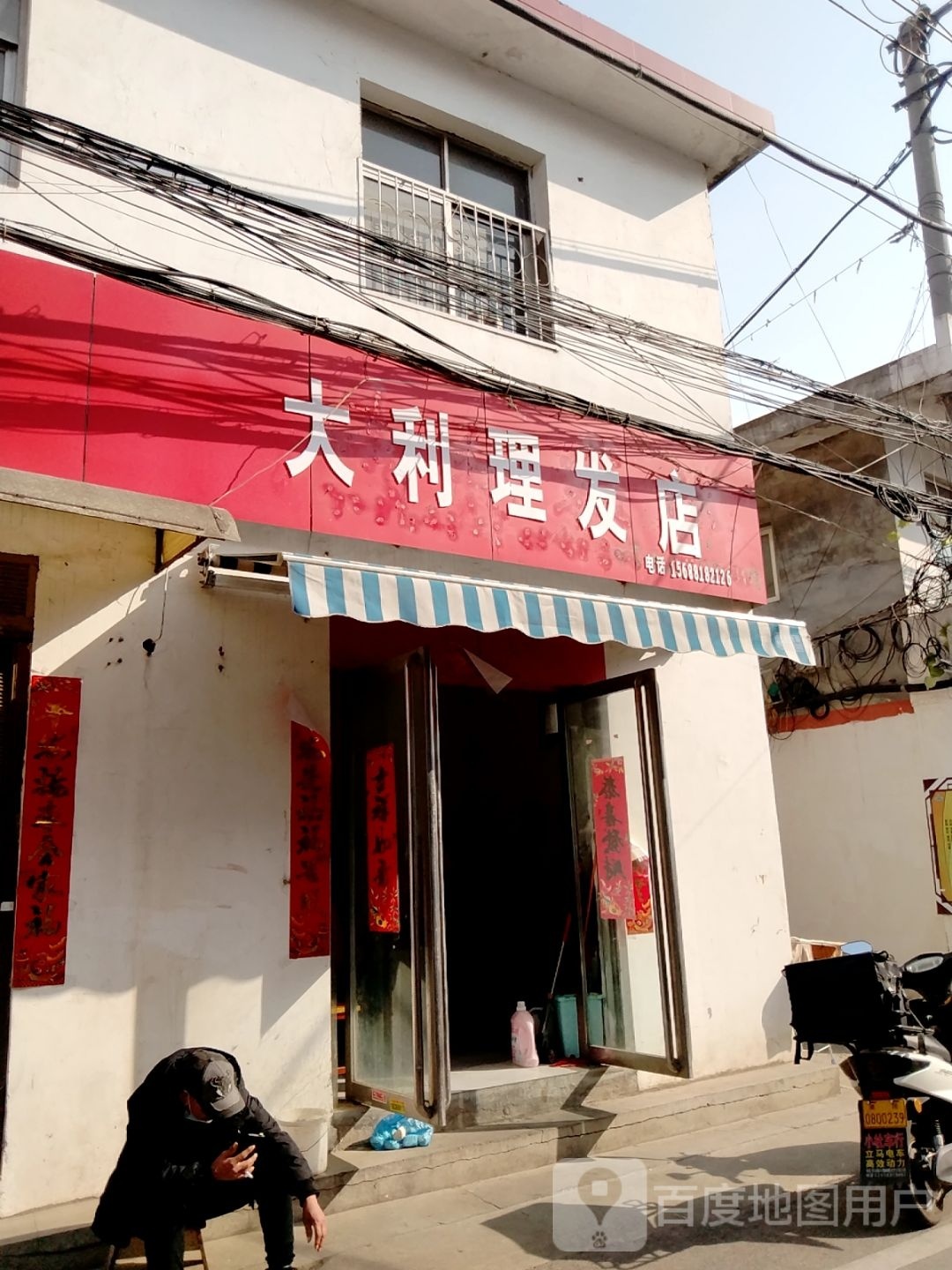 大利理发店