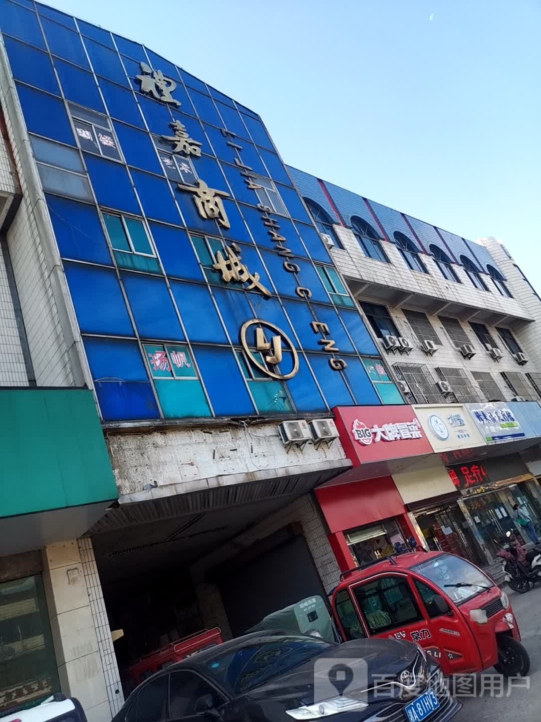 礼嘉百兴商贸城