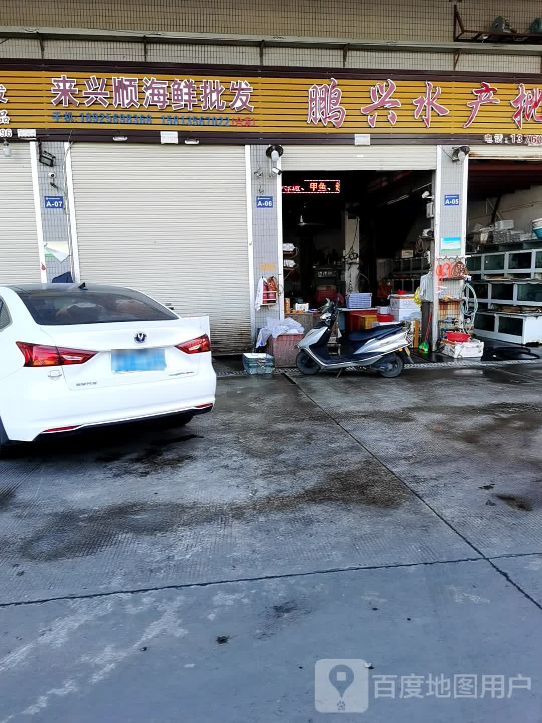 来兴顺海鲜批发