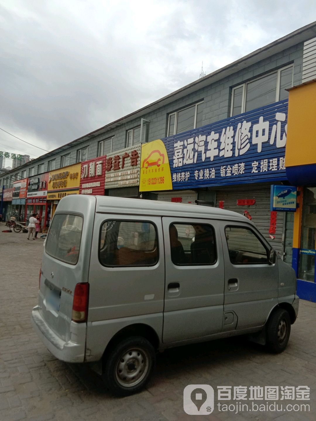 嘉远汽车维修中心