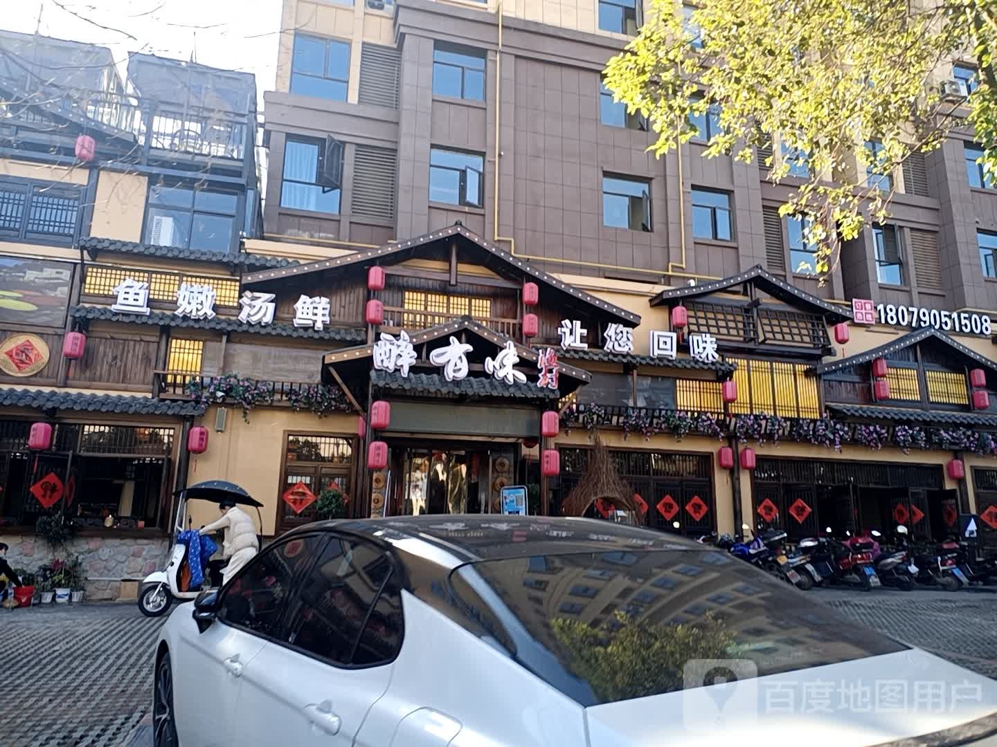 醉有味渔村