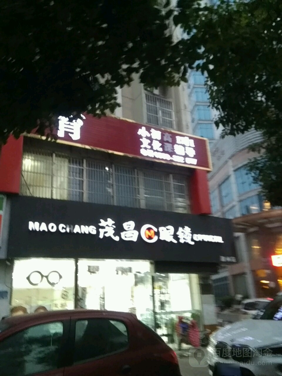 冒昌眼镜(滁州店)