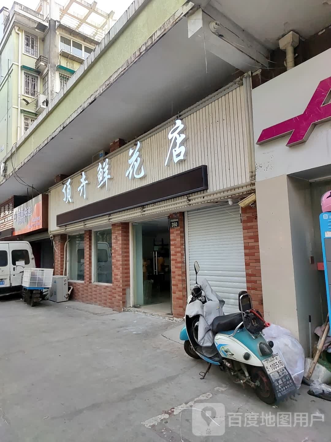 顶卉鲜花店