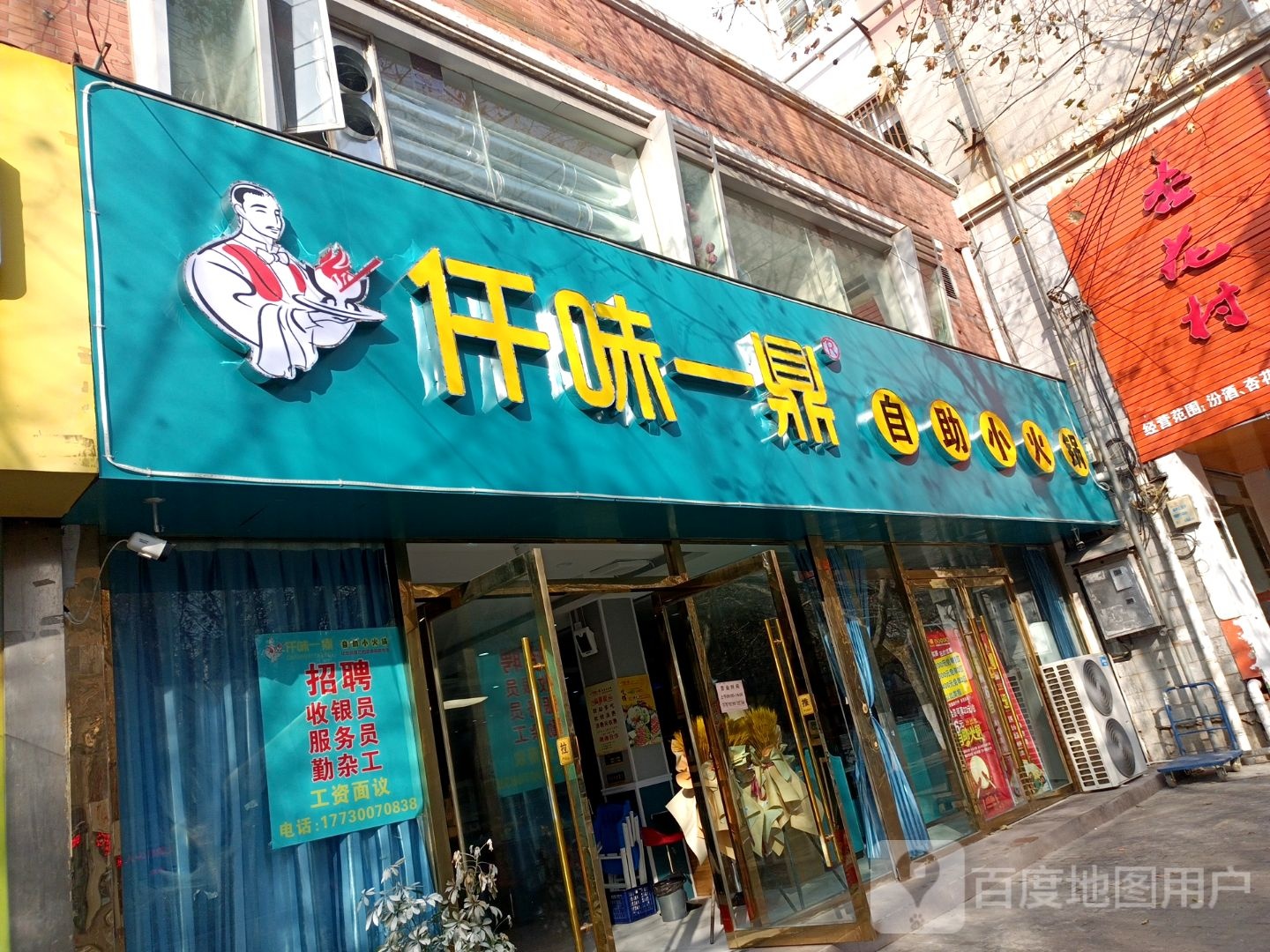 仟味一自助小火锅(工农路店)
