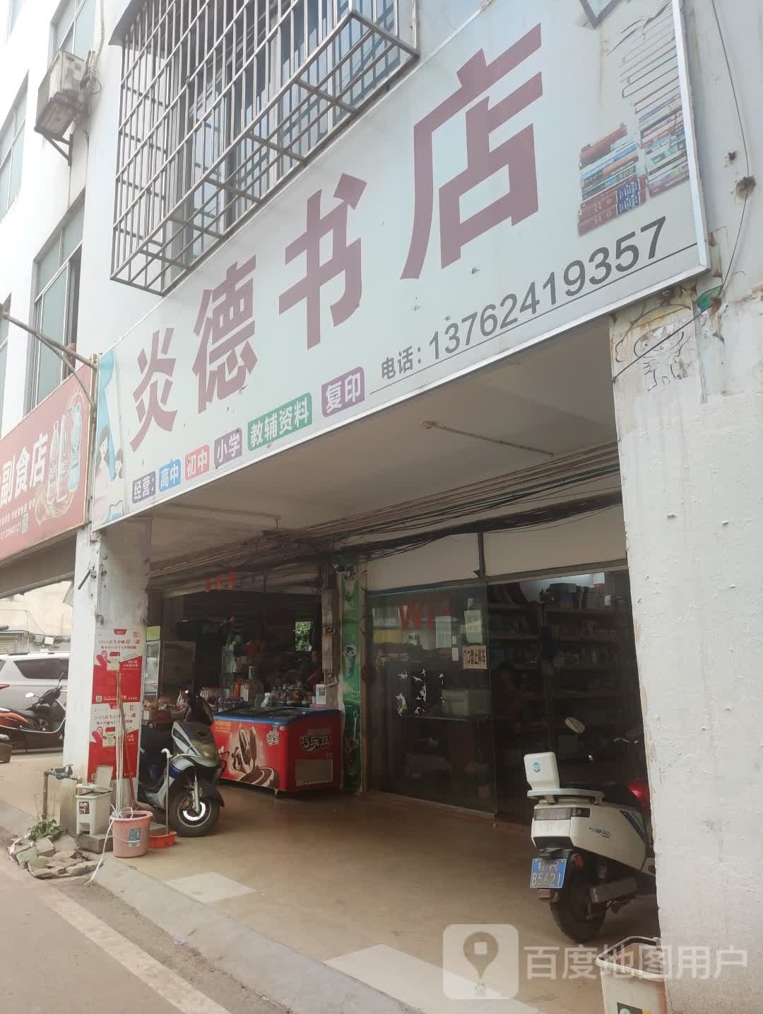 炎德书店