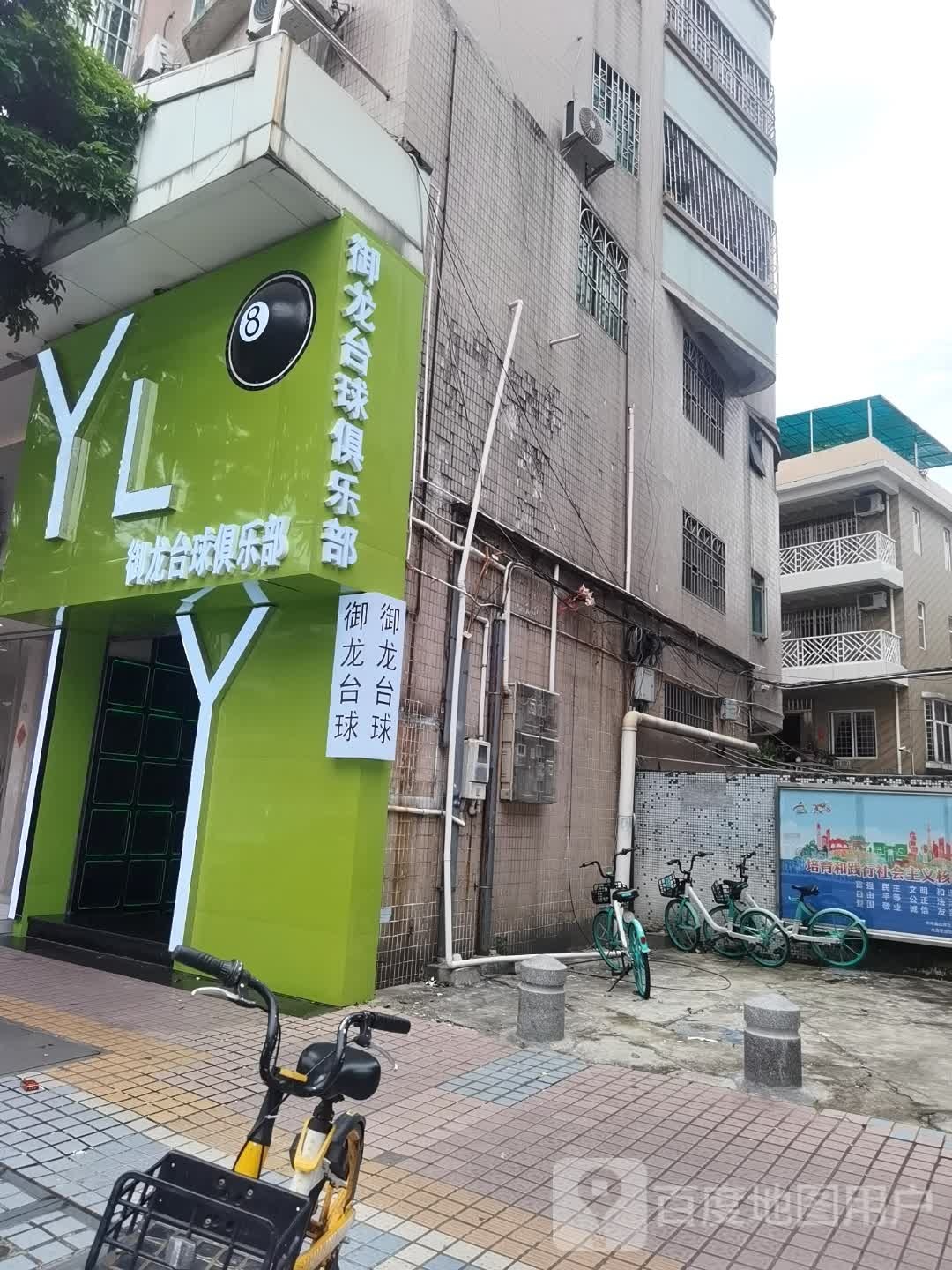 YL御龙台球俱乐部(清晖园店)