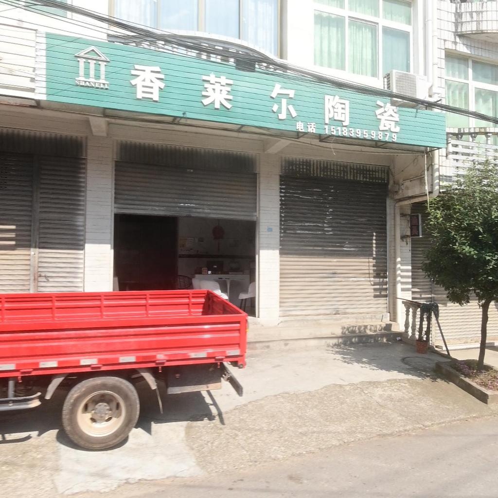 香莱尔陶瓷(X4063店)