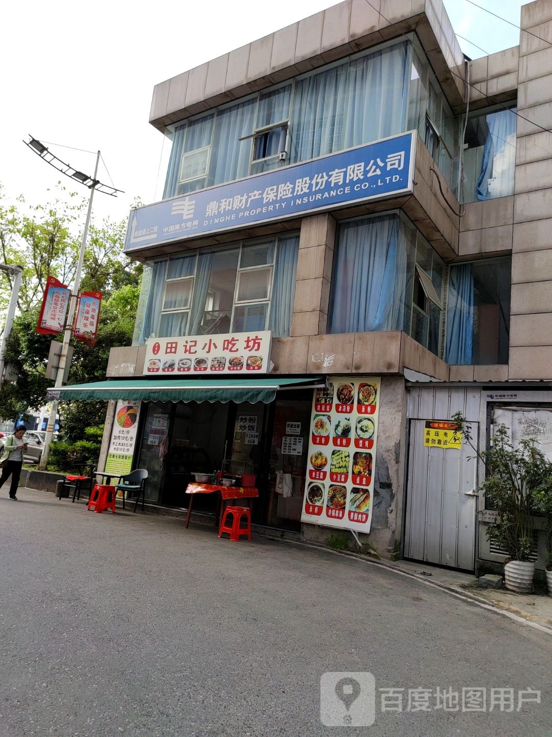 田记小吃芳