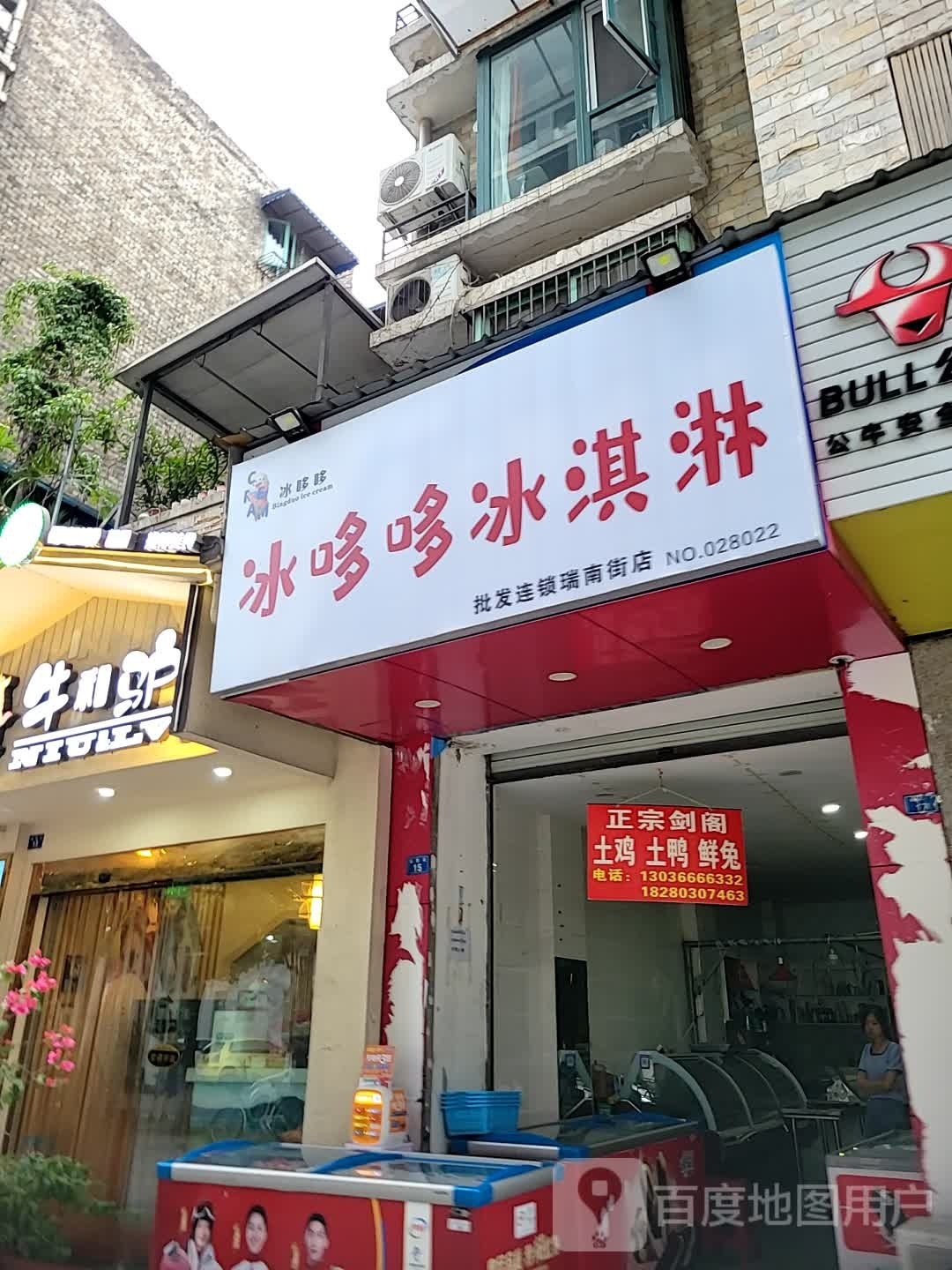 冰哆哆卖冰淇淋(瑞南街店)