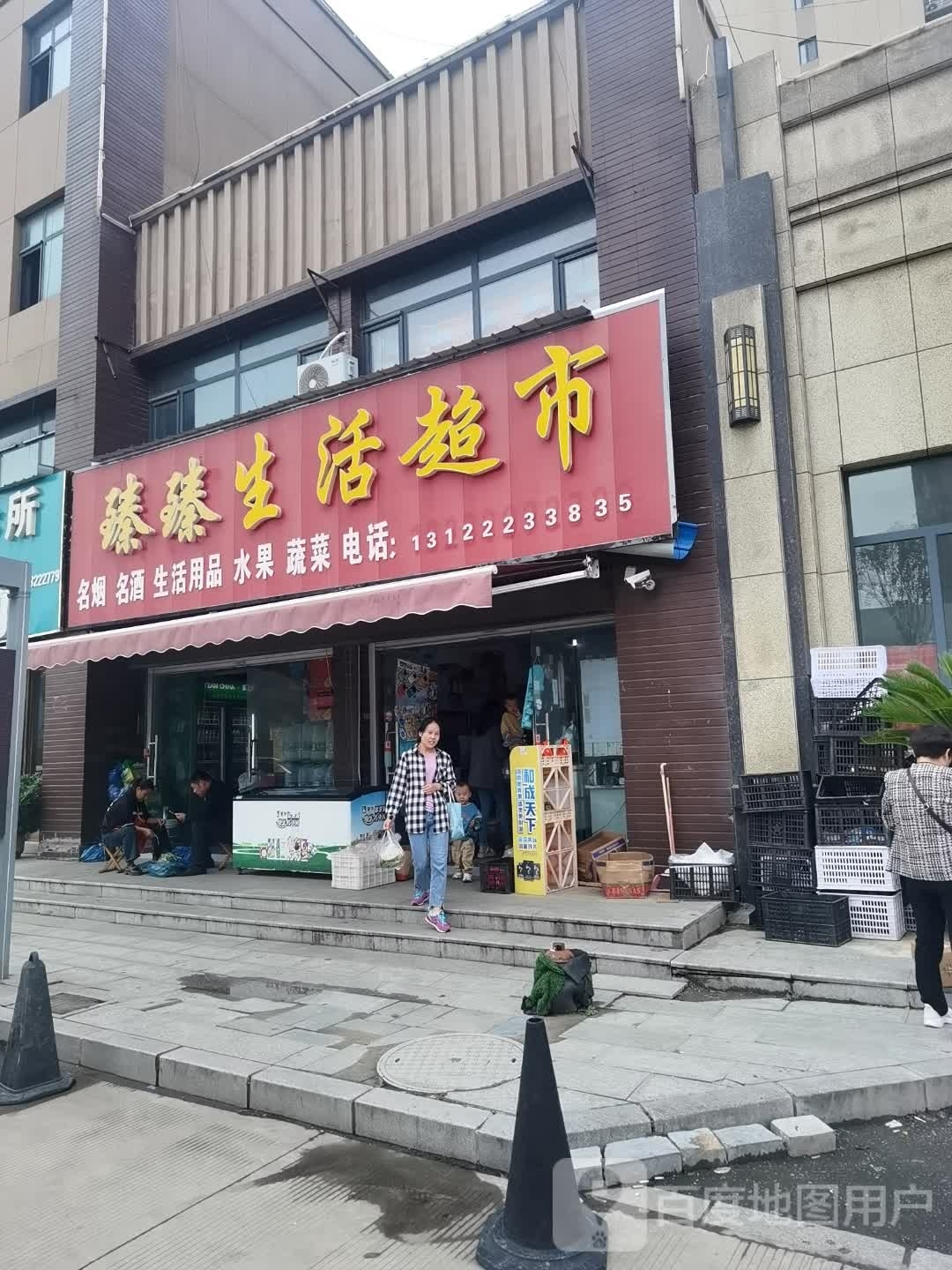 沈丘县臻臻生活超市