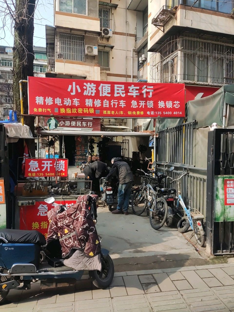 小游便民车行(钢花村街120社区店)