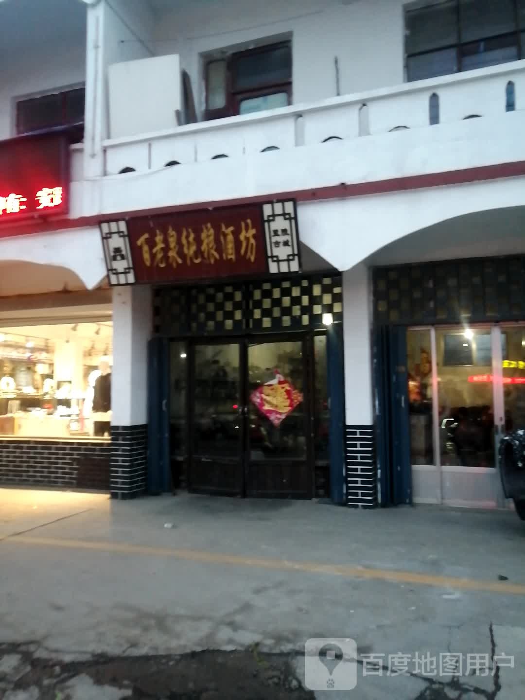 百老泉纯酿酒坊(城兴路店)