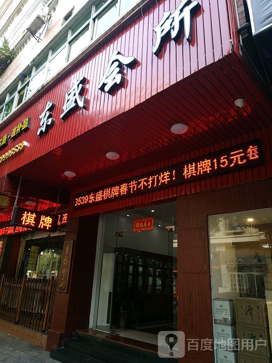 东盛棋牌会所有限公司(阳光花地店)