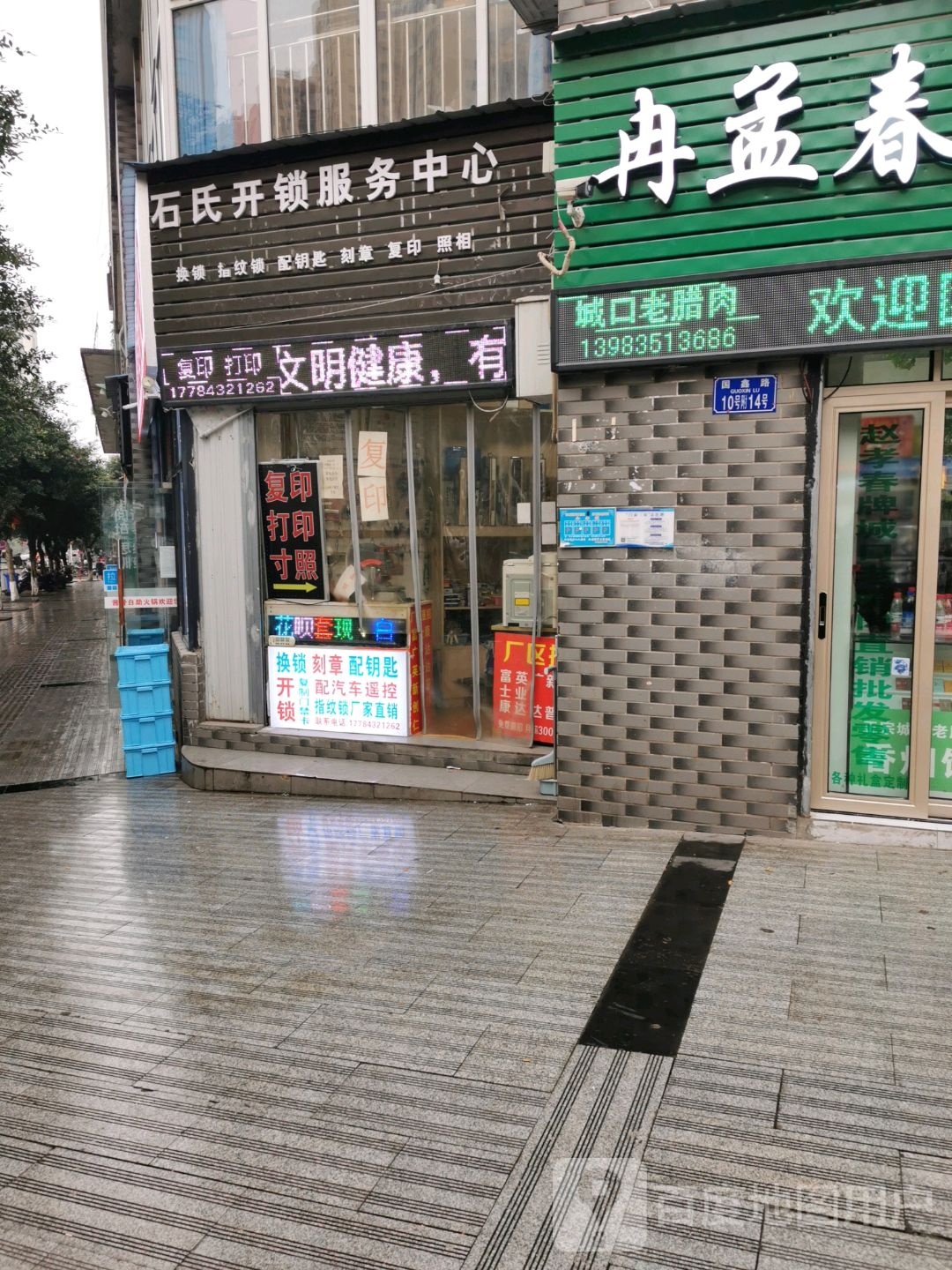 石氏开锁刻章复印打印服务中心(陈家桥店)