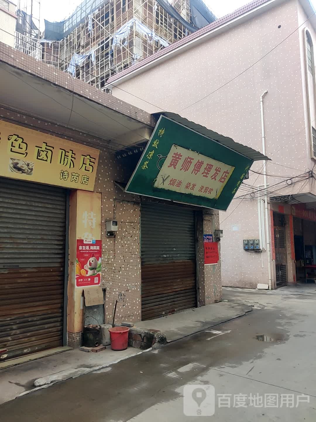 黄师傅理发店