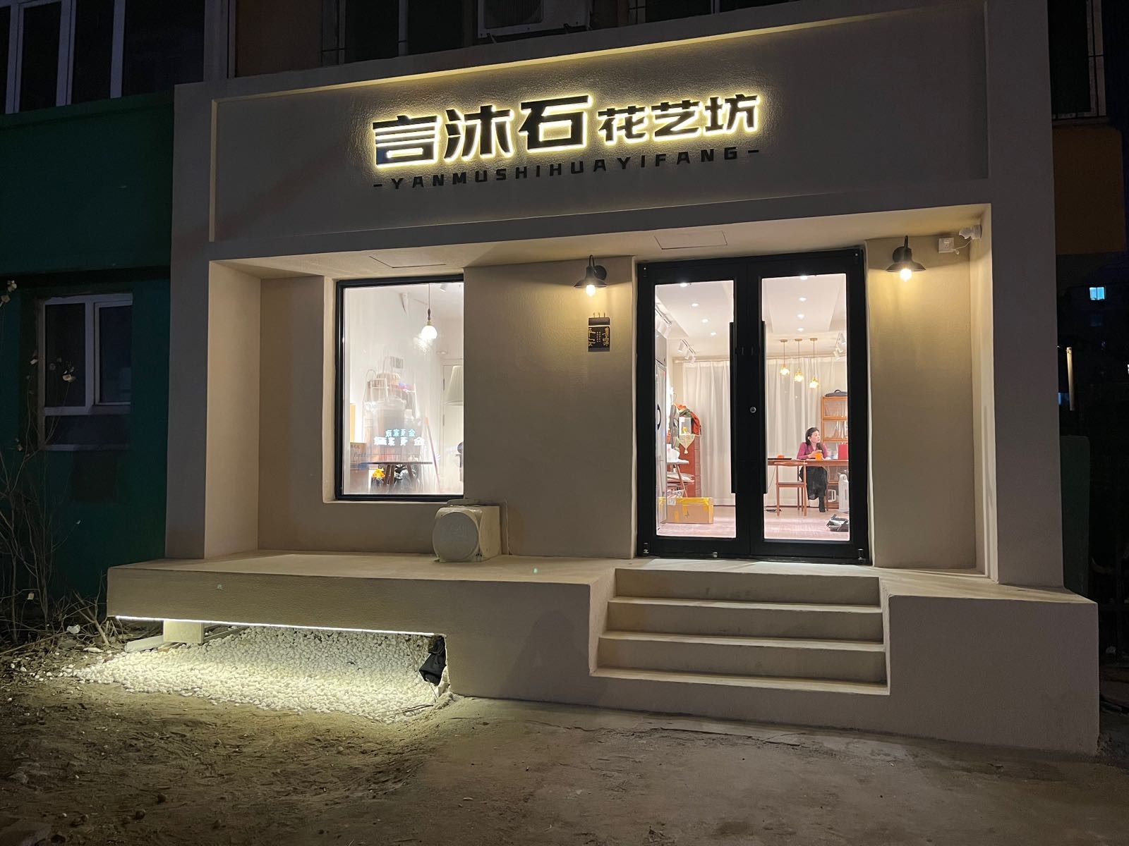 言沐石鲜花馆