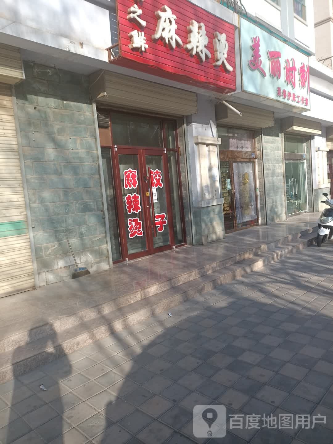 味之轩麻辣烫