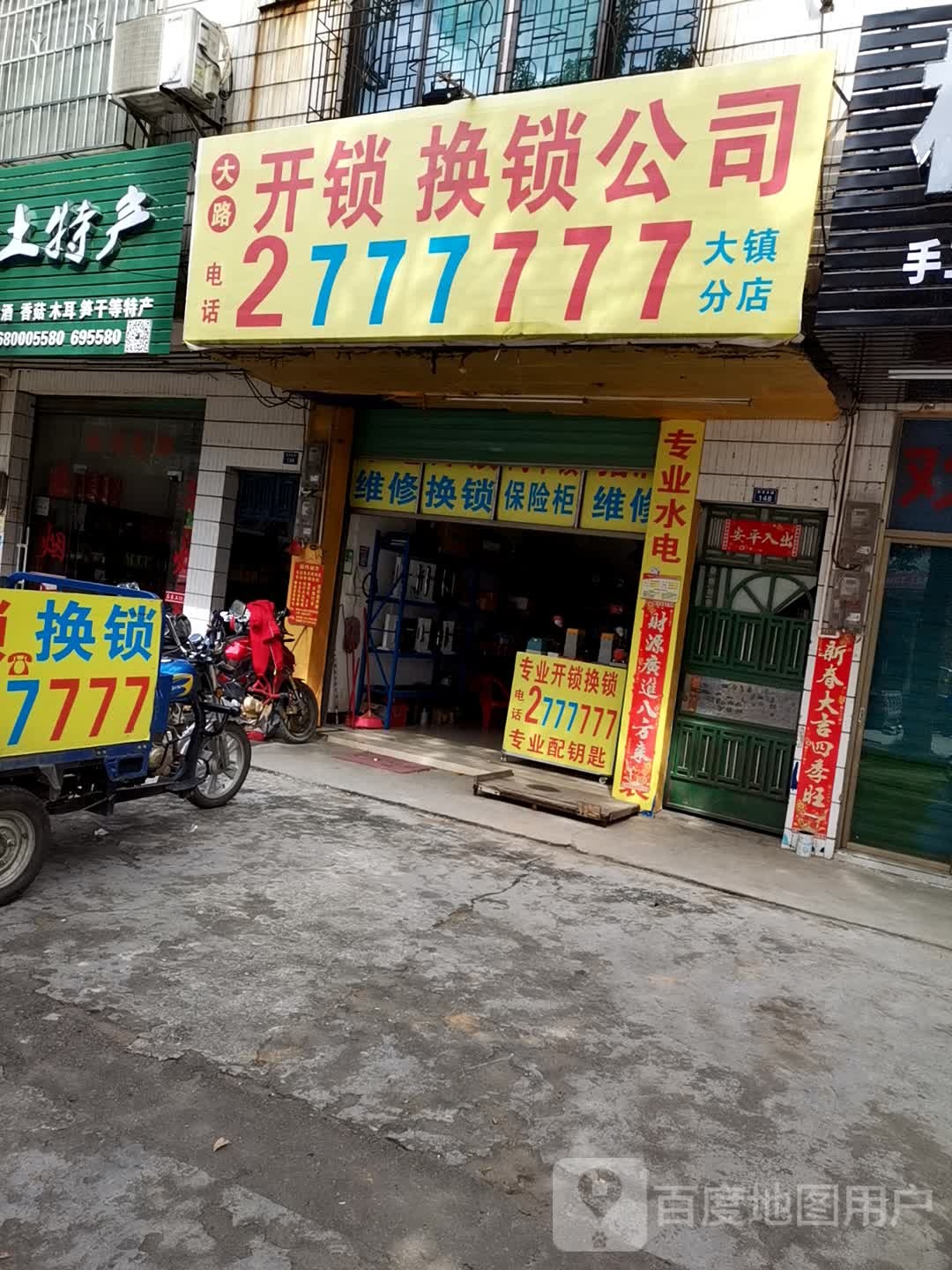 大路开锁换锁公司(大镇分店)