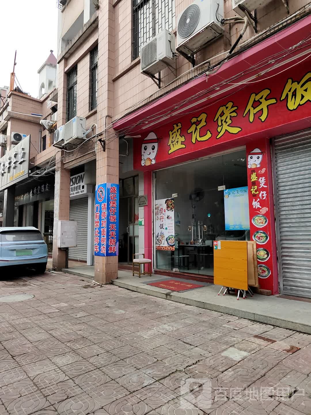 盛记煲仔饭