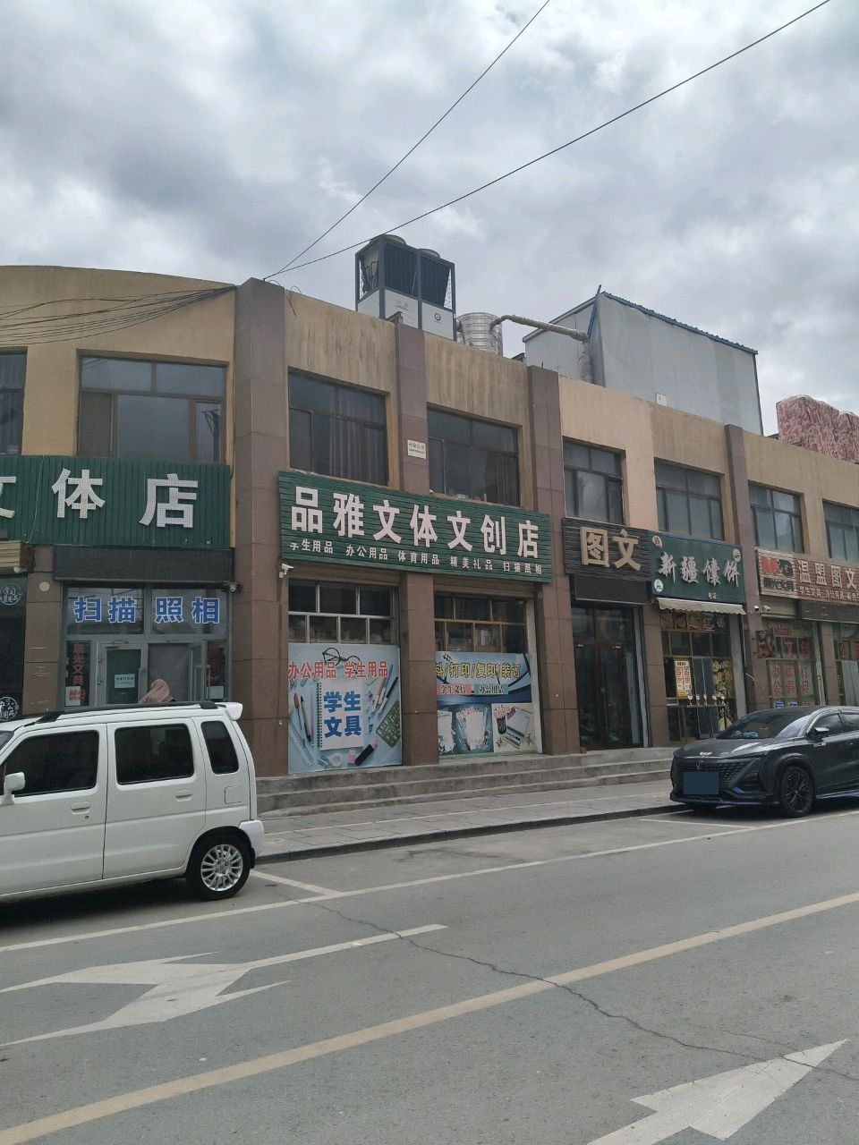 大众街品雅文体店