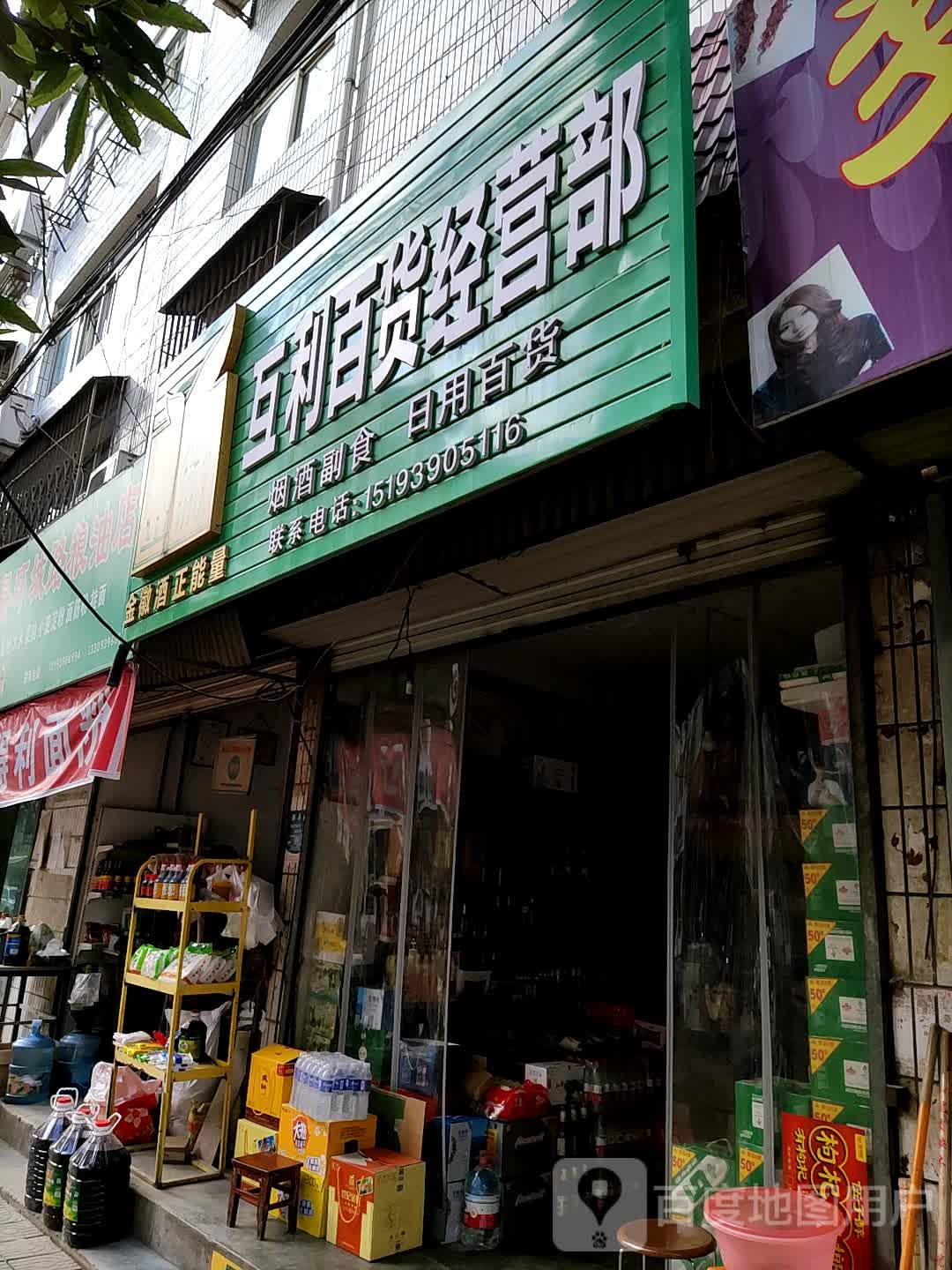 互丽百货经营部