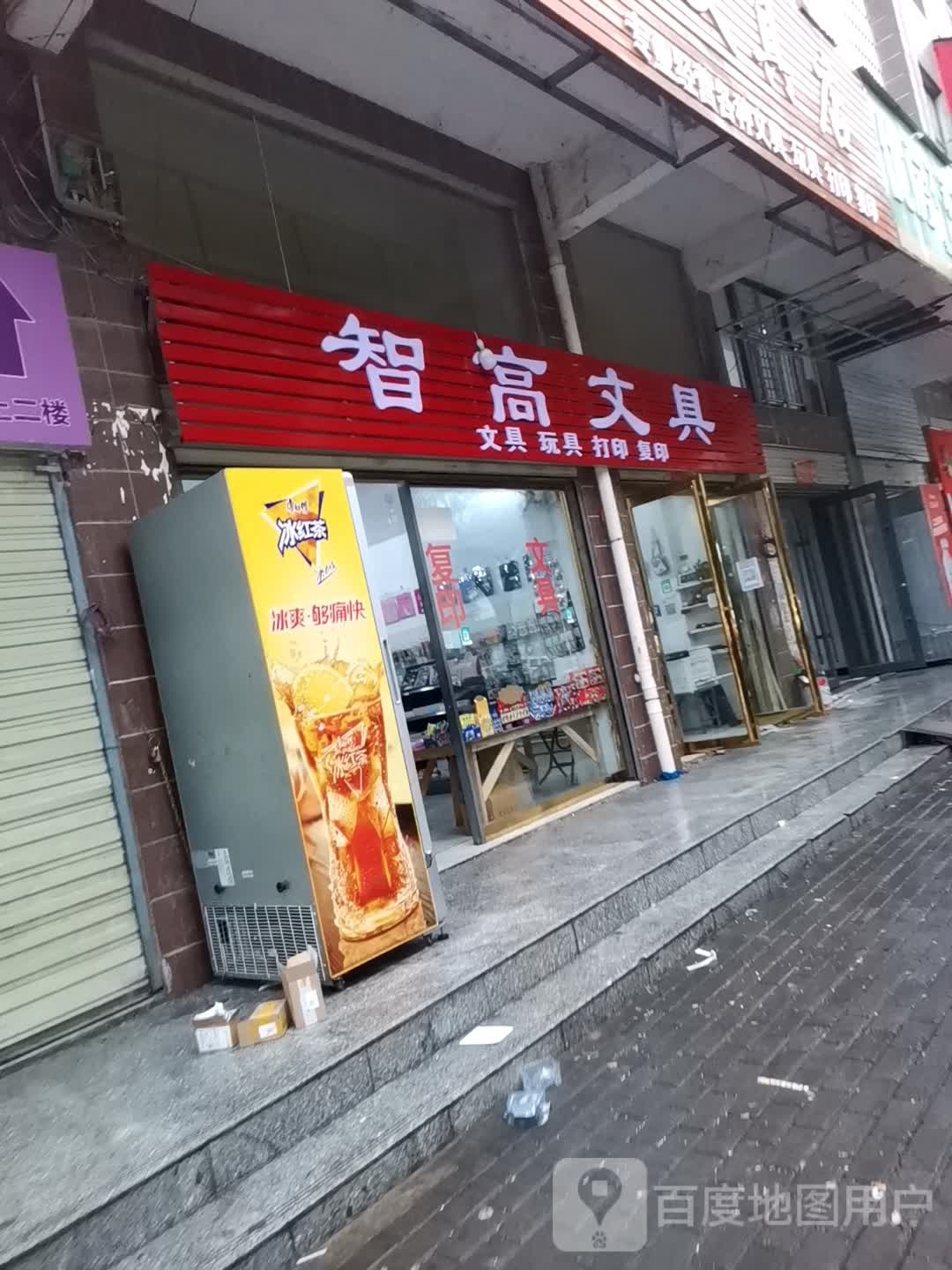 光山县智高文具店