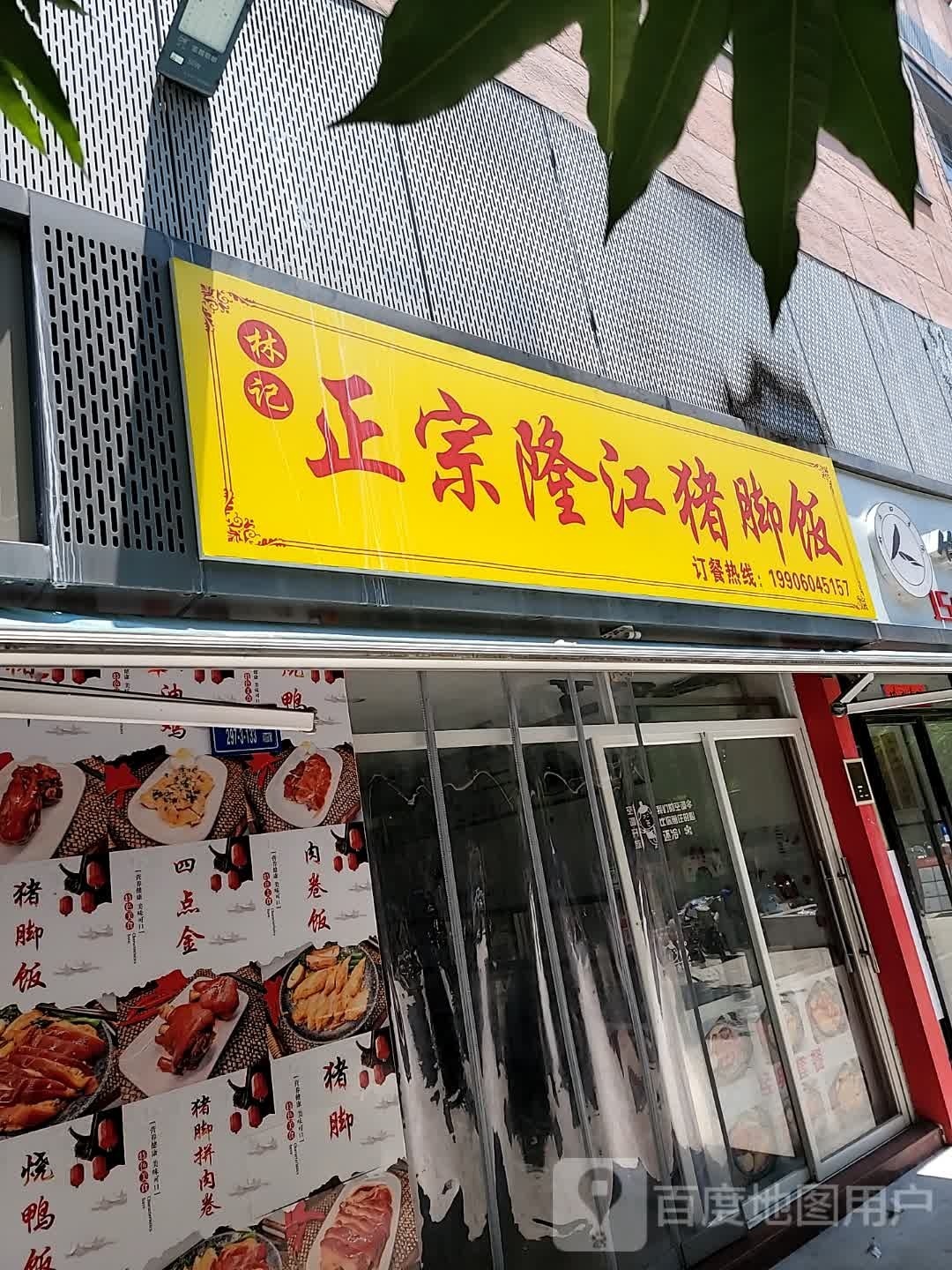 林箕隆江猪脚饭(宝龙中心店)