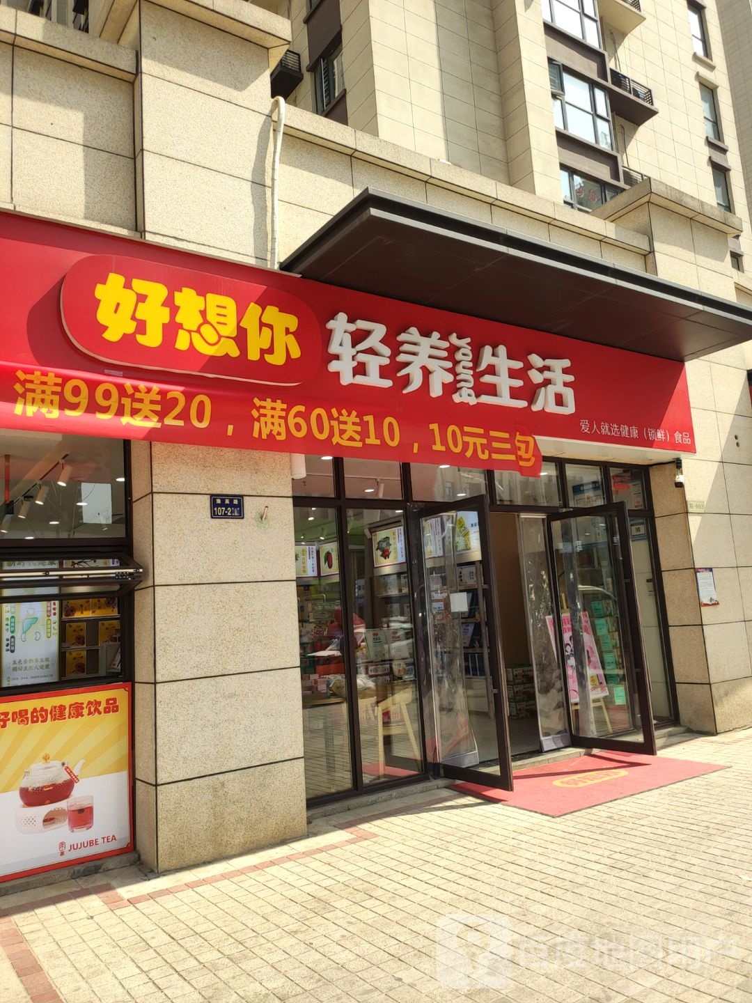 好想你轻养生活(正商华钻店)