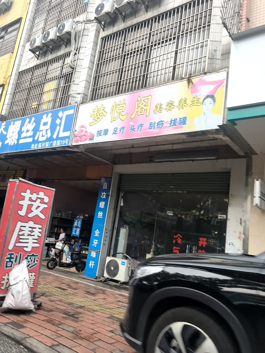 梦悦阁美容养生