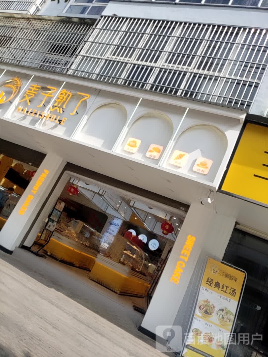 麦子酥了(紫檀水岸店)