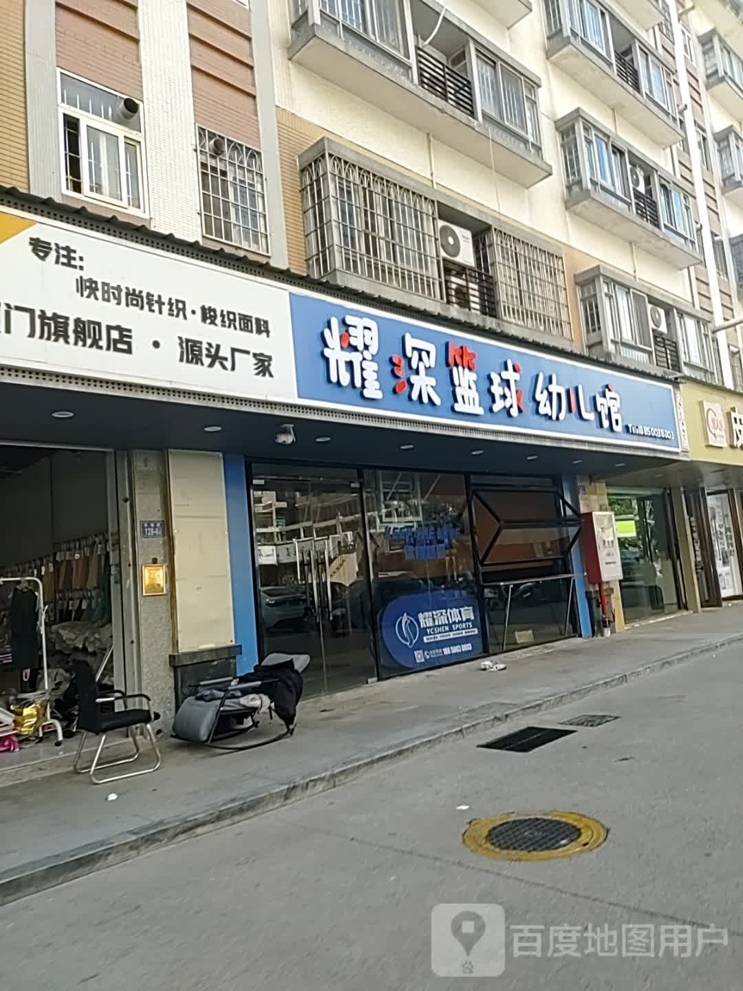 耀深篮球幼儿馆
