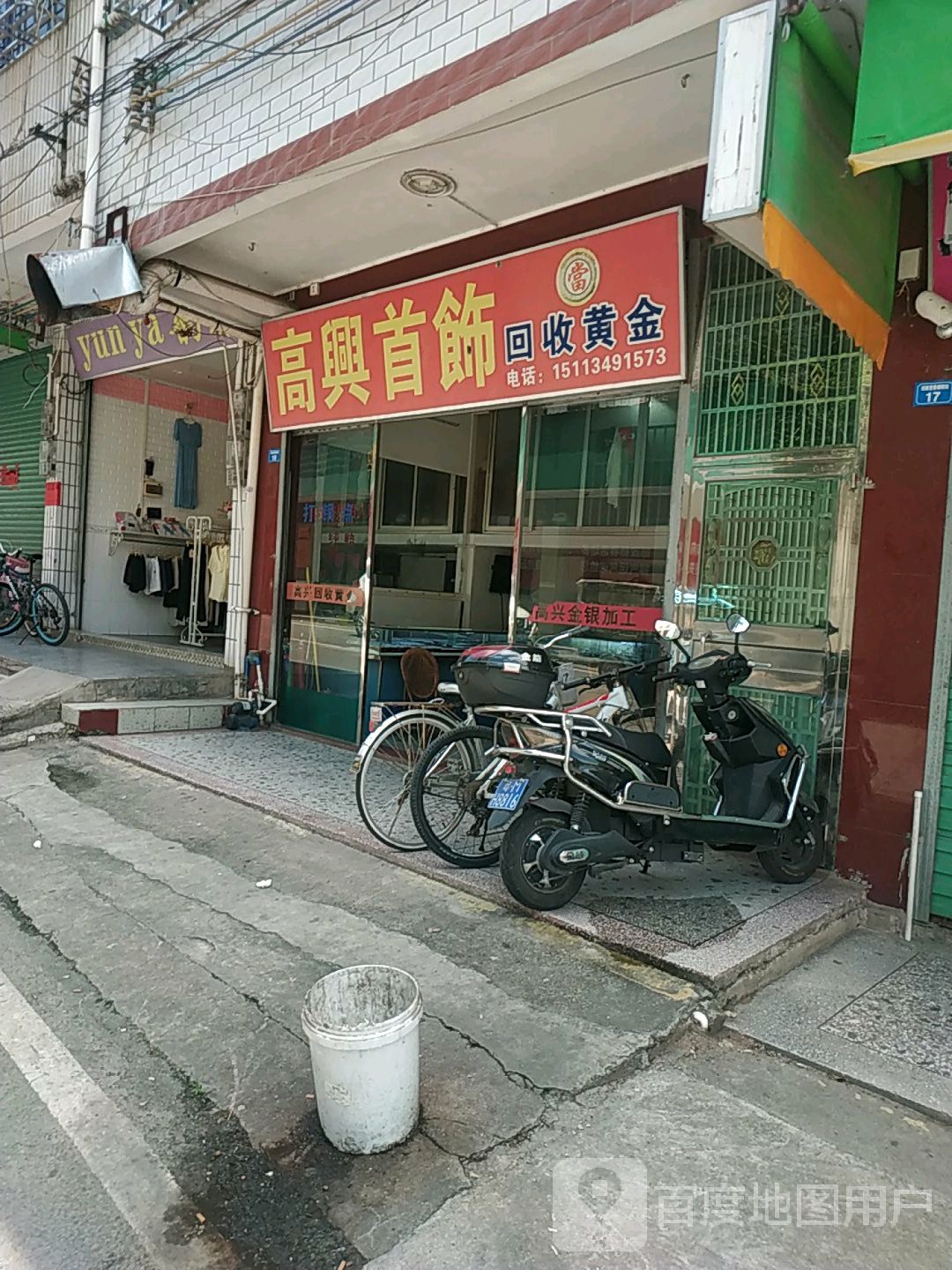 高兴银饰店