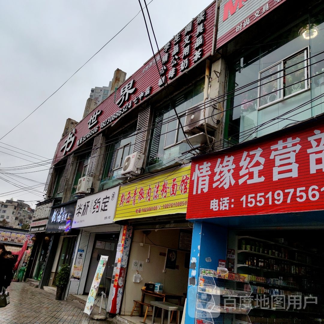 书世界(威宁路)