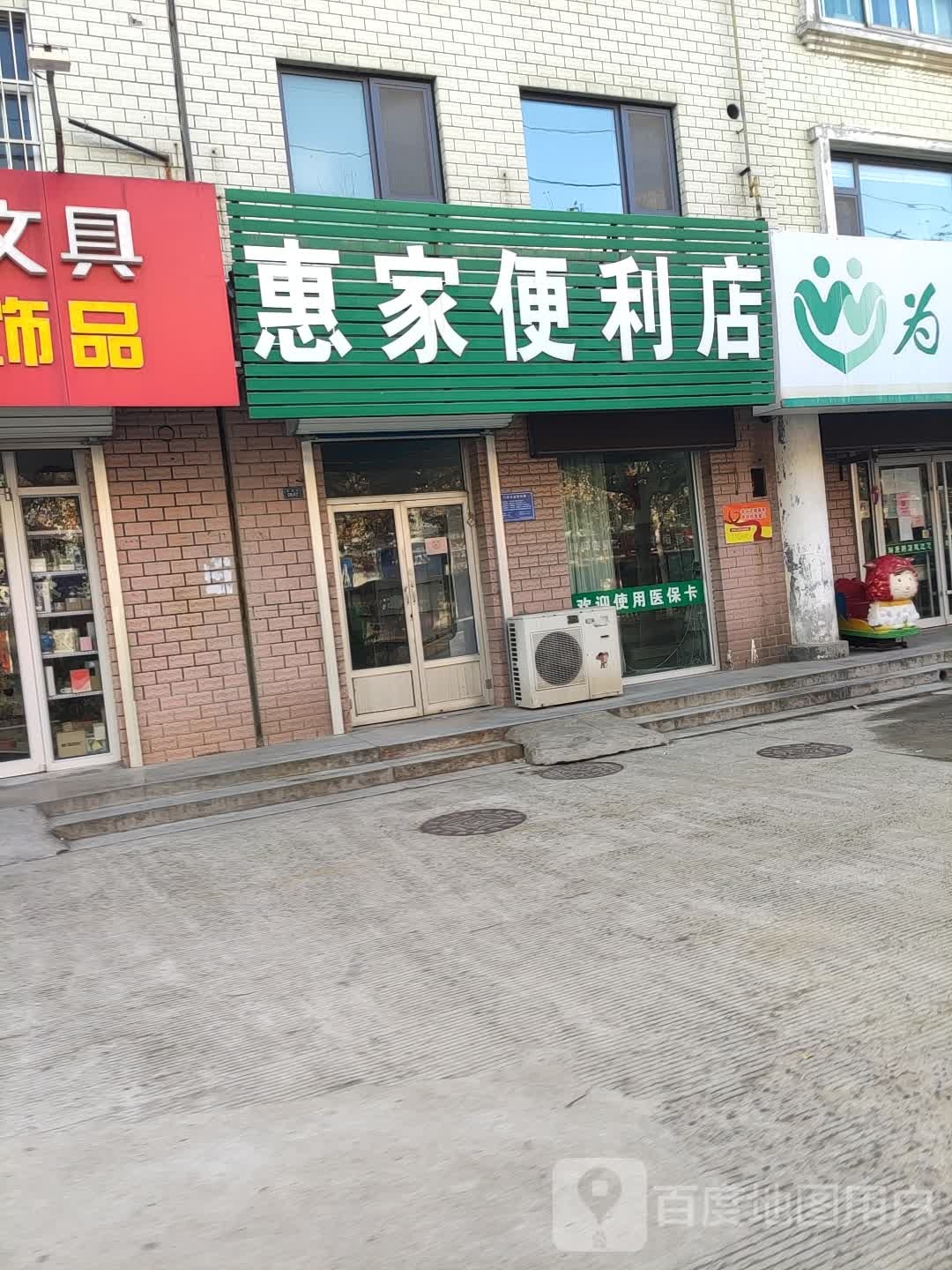 桓台县城区惠家遍历店