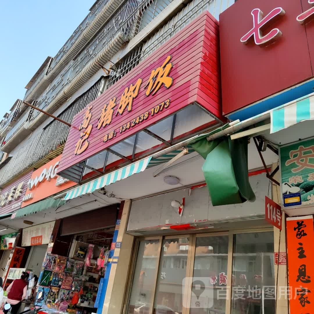 高记猪脚饭(四马路店)