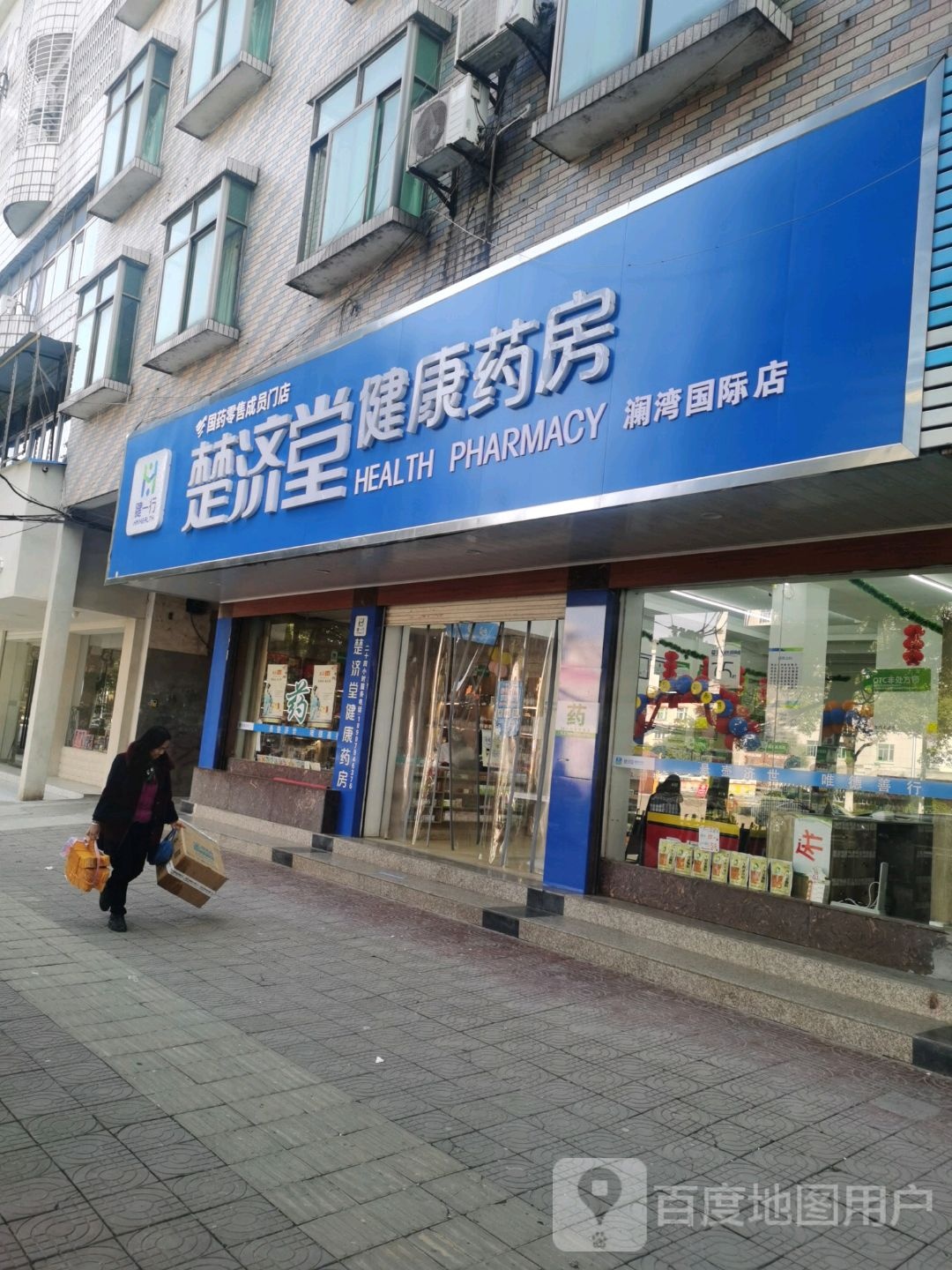 楚济健康药房(澜湾国际店)