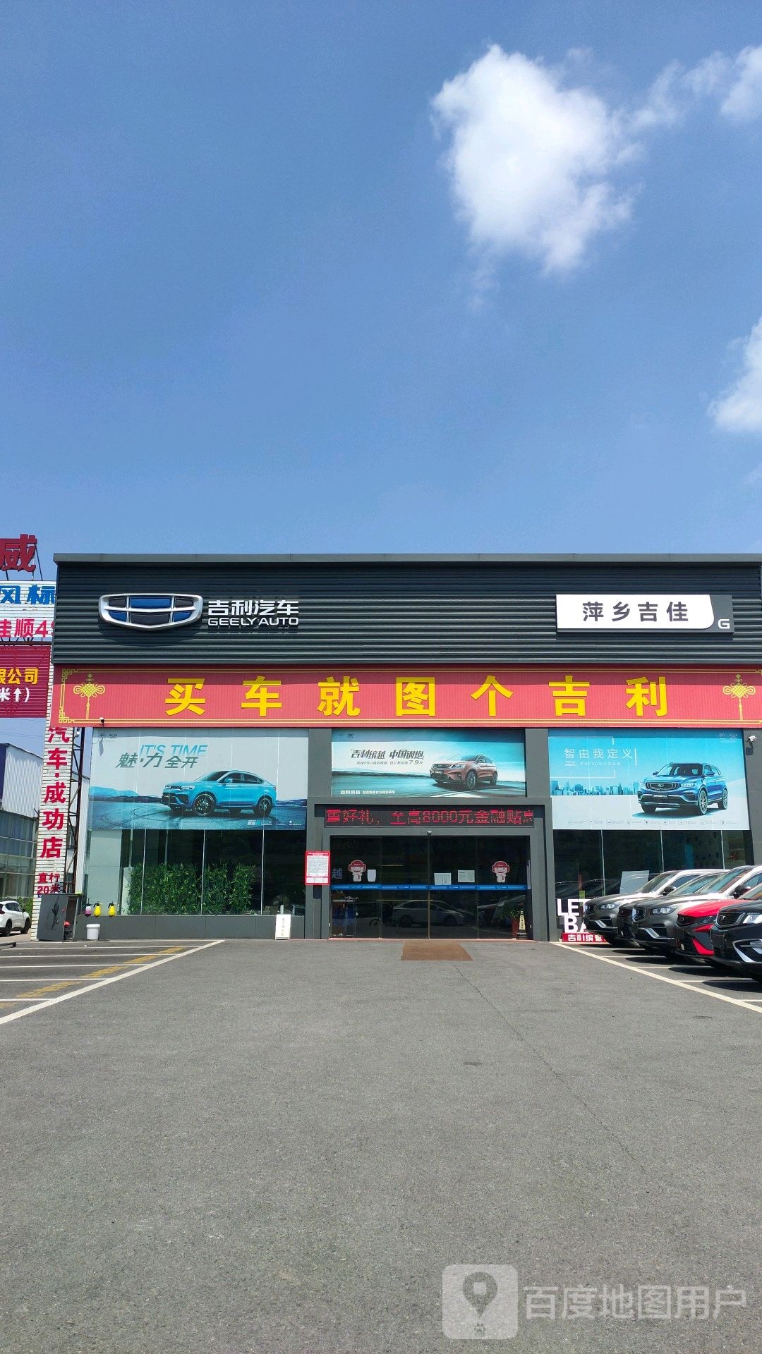 吉利汽车(萍乡吉佳白源店)