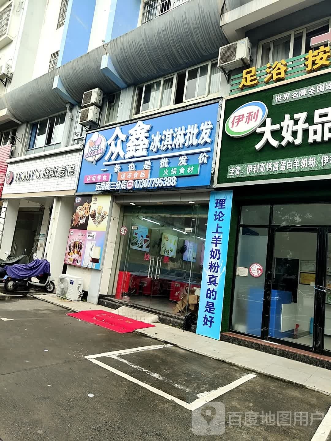 众鑫冰淇淋批发(云南路三分店)