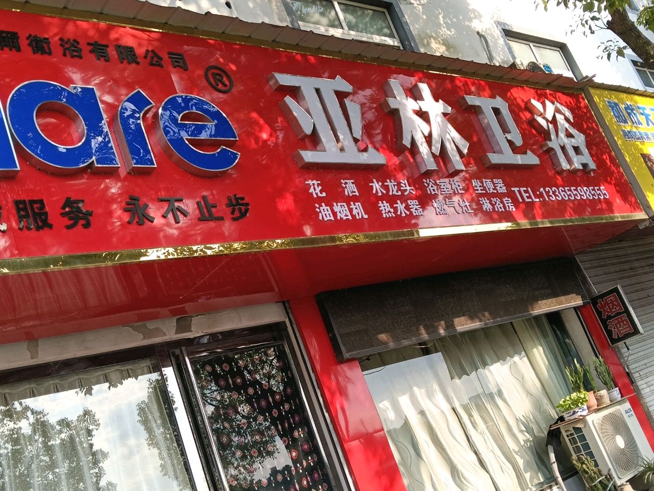 亚林整体卫浴(黄山东路店)