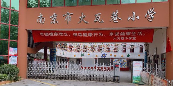 南京市油墨西街小学