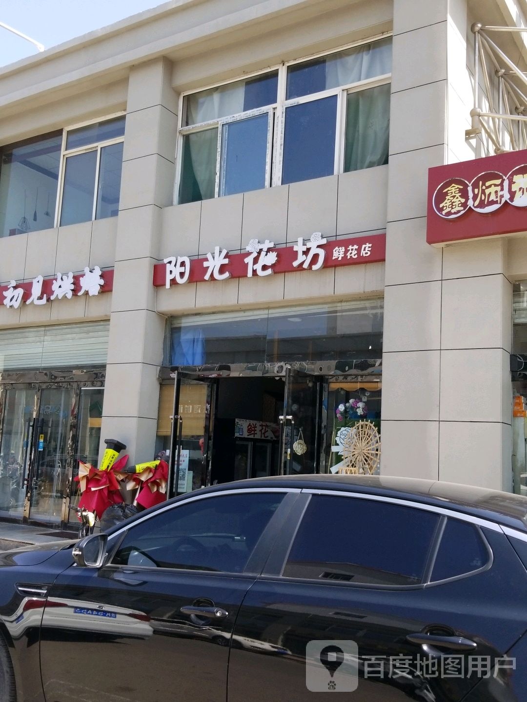 阳光花坊鲜花店