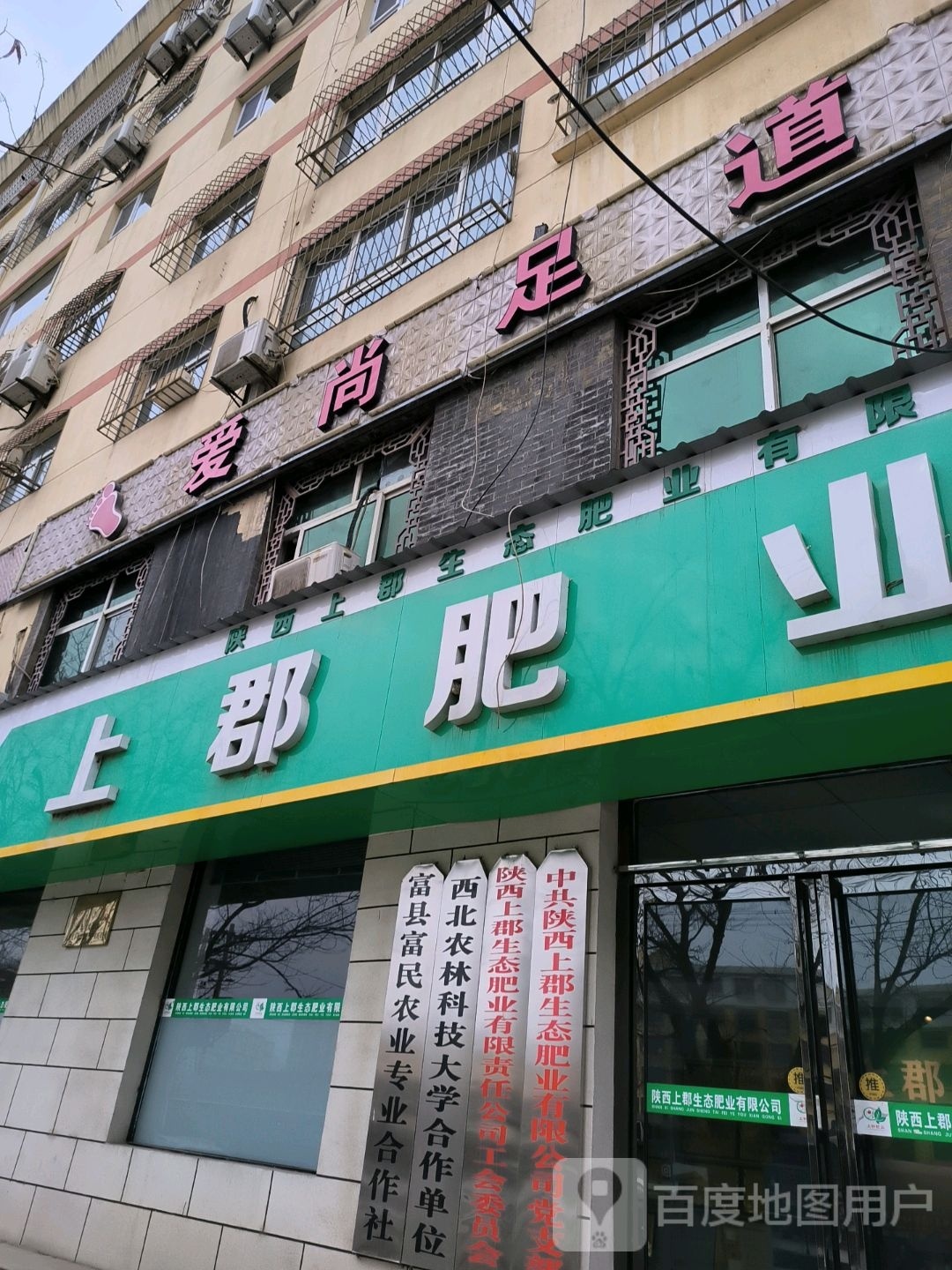 爱尚足道(富北中路店)