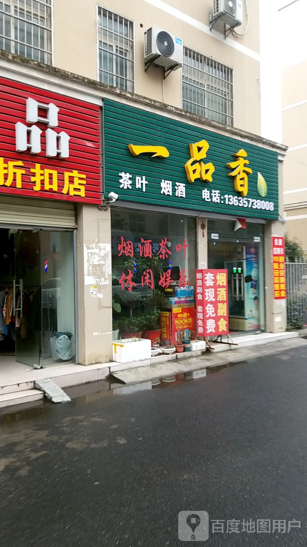 一品香茶叶烟酒