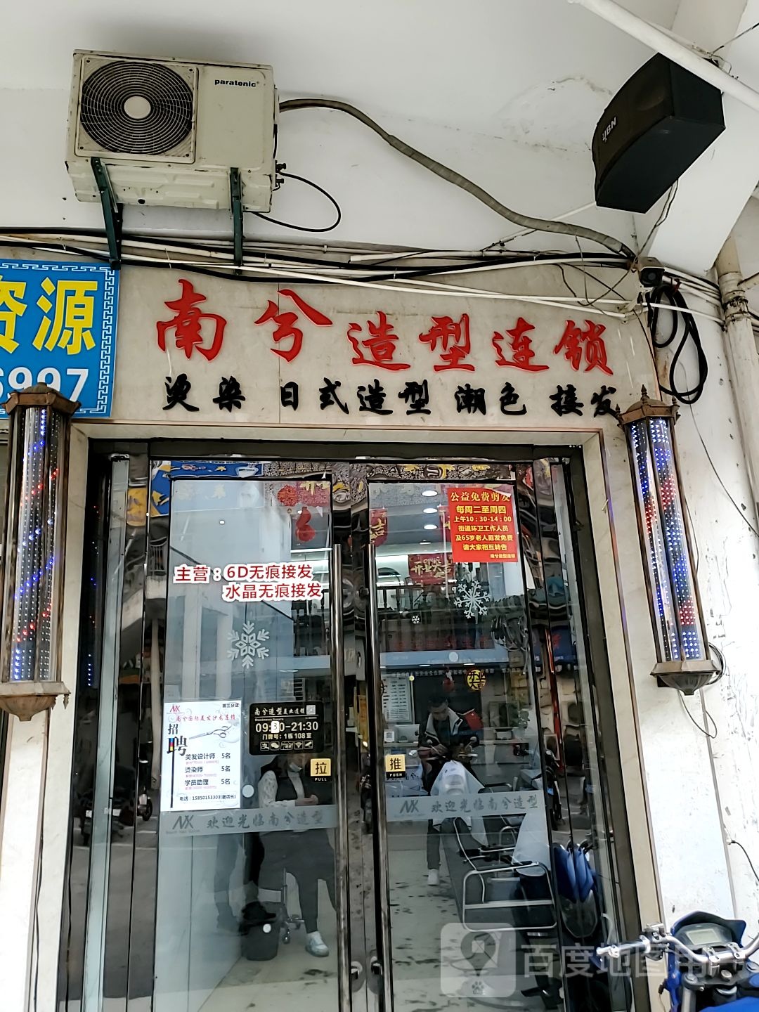 南兮造型SaIon连锁(吴淞广场店)