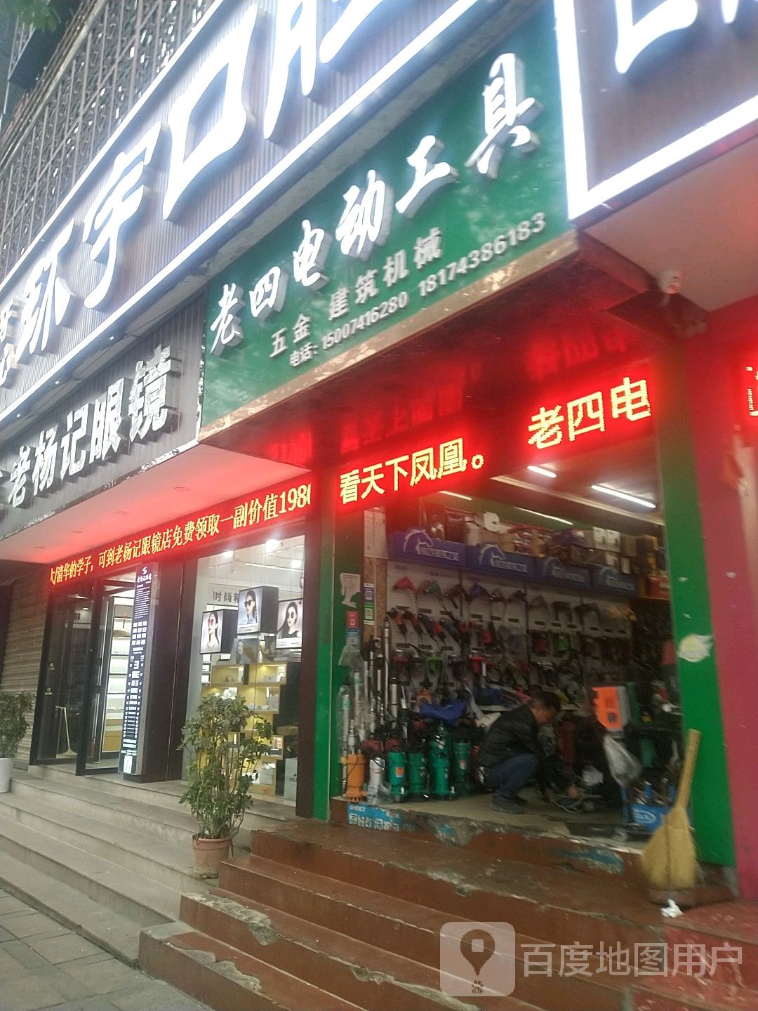 老杨记眼镜(金都商贸城店)