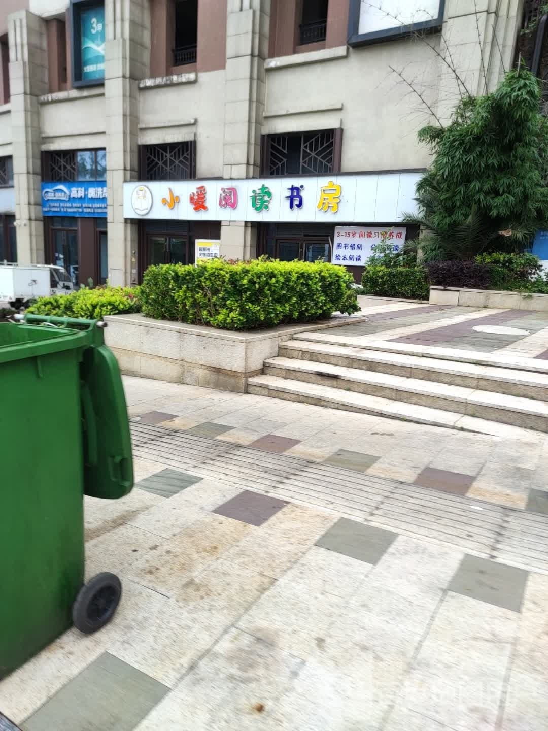 小暖阅读书房