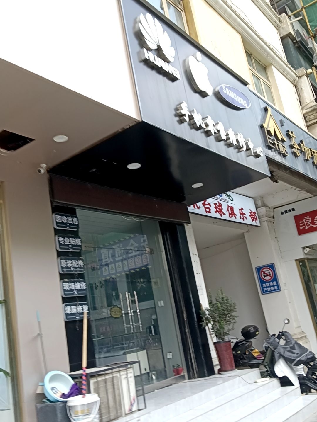 手机零售维修中心