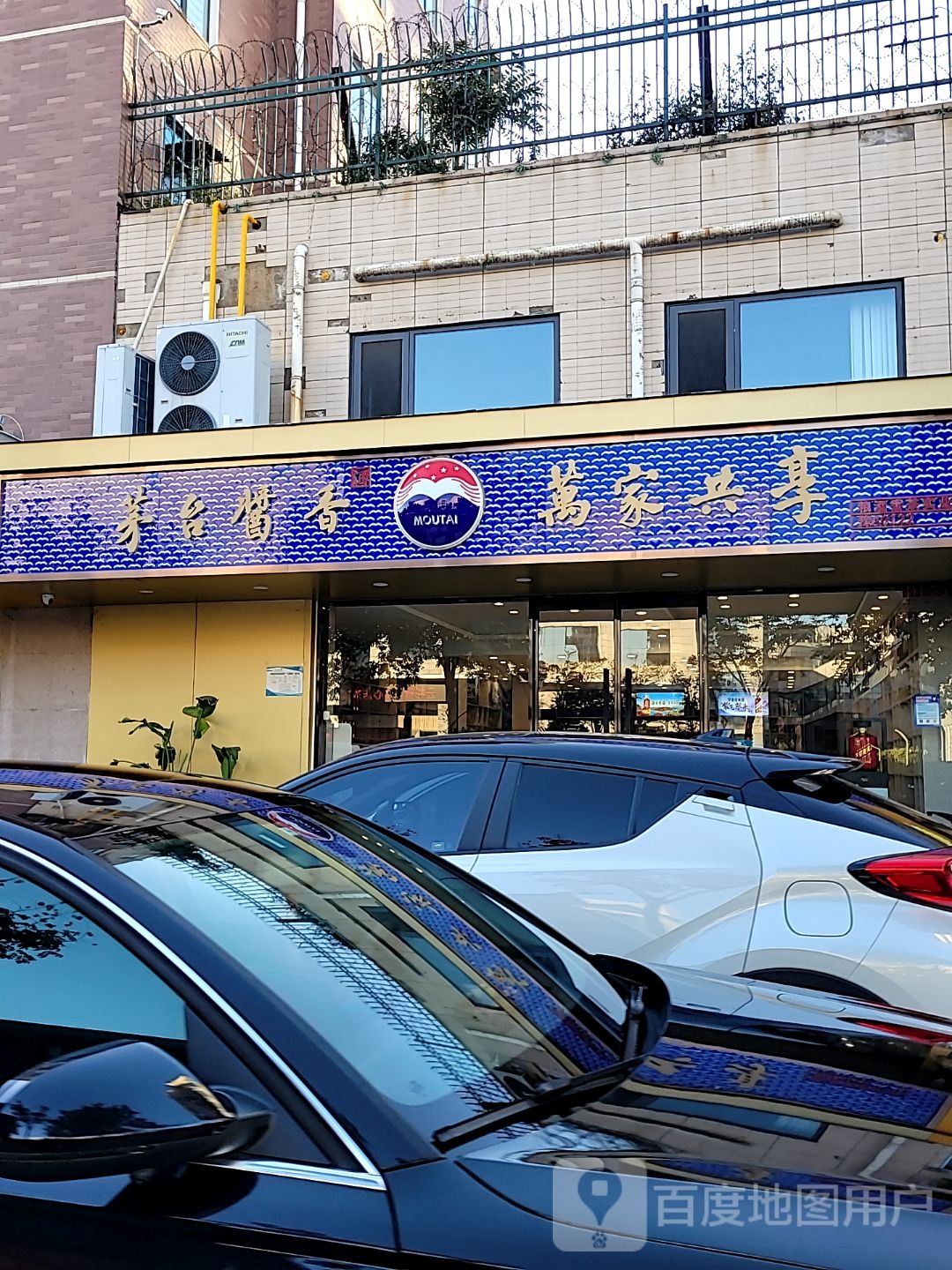 茅台酱香万家共享(众意西路店)